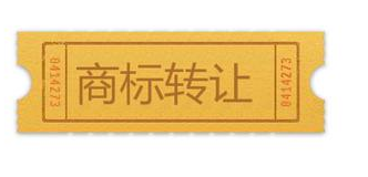 商標買賣要留心許可的問題