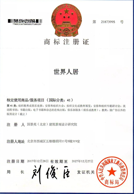 “世界人居”成功獲準商標注冊