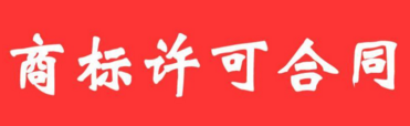 廣州藥業子公司與廣藥集團簽商標許可合同