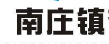 “南莊鎮(zhèn)”申請(qǐng)注冊(cè)集體商標(biāo) 做強(qiáng)做大區(qū)域品牌 “南莊鎮(zhèn)”申請(qǐng)注冊(cè)集體商標(biāo) 做強(qiáng)做大區(qū)域品牌