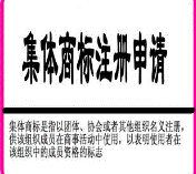 集體商標或可共同開辟“一片天” 集體商標或可共同開辟“一片天”