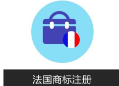 注冊法國商標含地理名稱需要滿足的五個條件