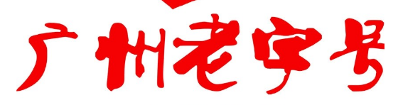 呵護廣州老字號 要把商標保護擺在優先位置
