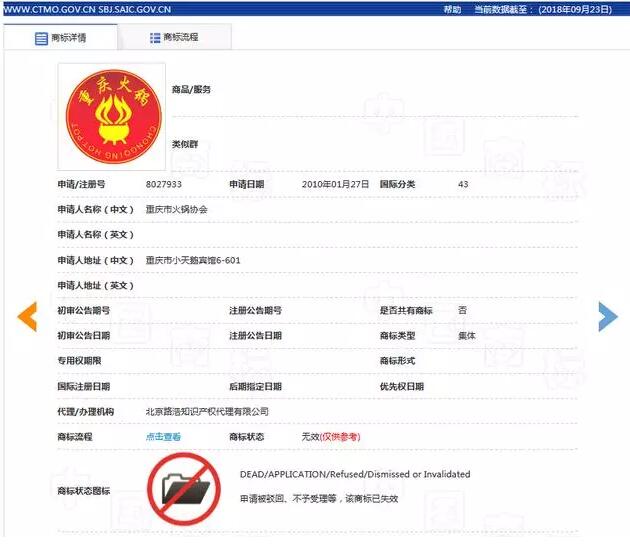 “重慶火鍋”注冊商標(biāo)受阻  商標(biāo)申請被駁回