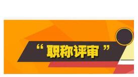 申請(qǐng)專利對(duì)職稱評(píng)定的作用
