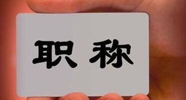 2018職稱評定資格不夠？別忽視專利