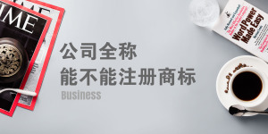 公司全稱能不能注冊成商標？