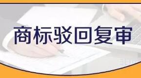 兩件商標駁回復審案 分析“地名”可以注冊為商標嗎? 兩件商標駁回復審案 分析“地名”可以注冊為商標嗎?