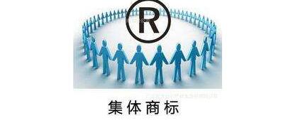 集體商標注冊怎么申請? 集體商標注冊怎么申請?