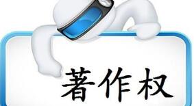 計算機軟件著作權登記如何查詢?