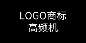 LOGO商標(biāo)高頻機(jī)工作原理是什么?