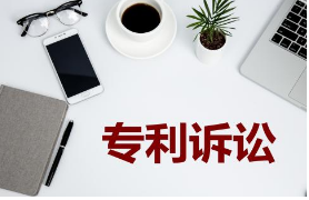海外專利訴訟應對