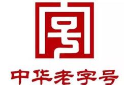 “讓老字號煥發青春”，上海市政協委員建議加強商標權益保護