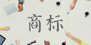 公司商標變更要注意哪些問題?