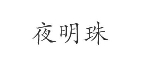 夜明珠，第41類商標轉讓詳情簡介