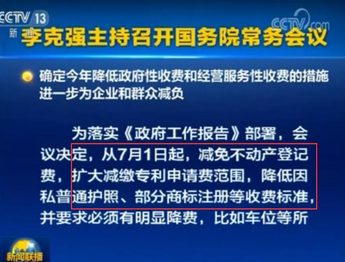 李克強(qiáng)：7月1日起，擴(kuò)大減繳專利申請(qǐng)費(fèi)、年費(fèi)等！