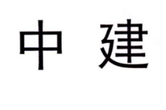 從“中建”商標案看商標權利沖突問題