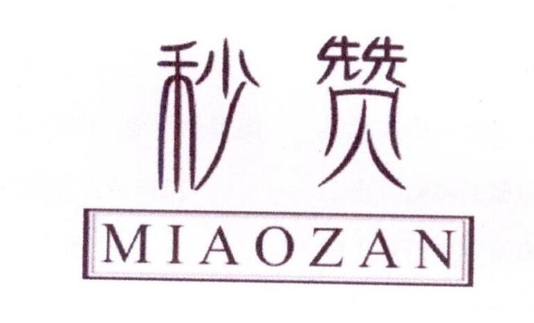 秒贊，第41類商標轉(zhuǎn)讓詳情簡介