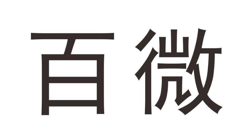 百微，第28類商標轉讓詳情簡介