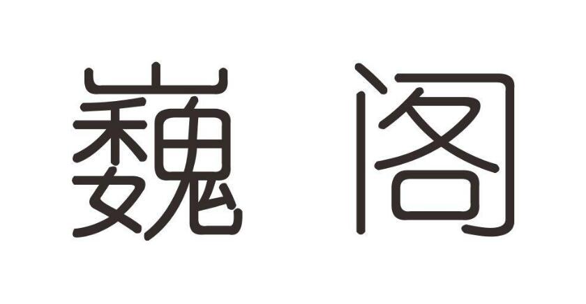 巍閣，第28類商標轉讓詳情簡介