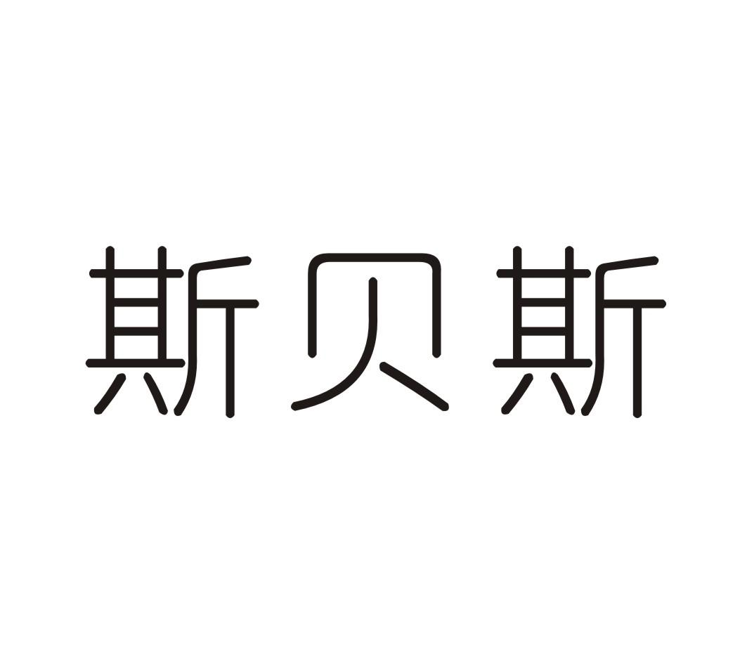 斯貝斯，第28類商標轉讓詳情簡介