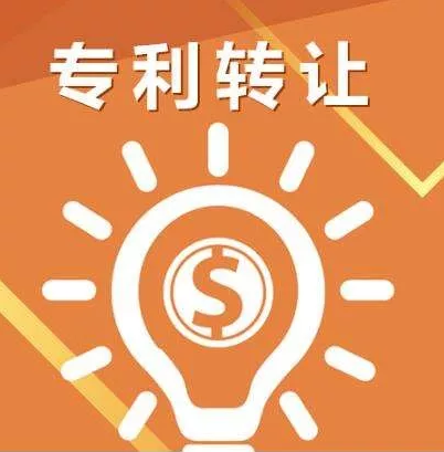 專利轉(zhuǎn)讓交易的若干價(jià)值，你心動(dòng)了嗎？