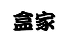 盒家，第31類商標轉讓詳情簡介