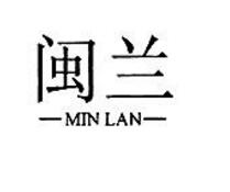 閩蘭，第20類商標(biāo)轉(zhuǎn)讓詳情介紹