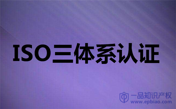 貴州貴陽ISO14001環境認證是什么體系？
