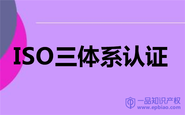 ISO三體系認證對企業的作用！ 