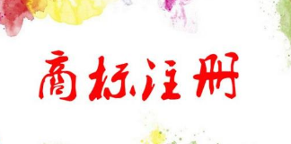 商標注冊咨詢服務(wù)