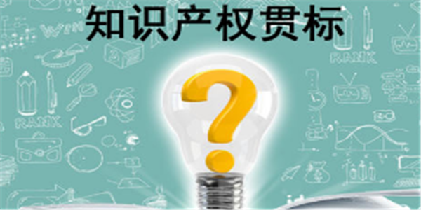 2020年云南省知識產(chǎn)權(quán)貫標(biāo)補(bǔ)助申報(bào)和備案通知 ,獎(jiǎng)勵(lì)10萬元