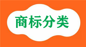 我想要了解碳水化合物是哪類商標？應該注冊第幾類？