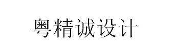 粵精誠設計