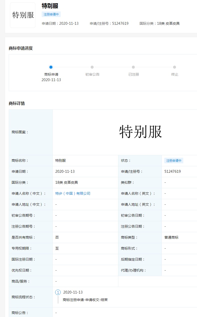 繼注冊“特不服”商標后 特步再注冊“特別服”商標