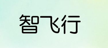 華為技術(shù)有限公司申請“智飛行”等商標(biāo)
