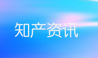 隆回:平臺擁有28個商標，136項專利