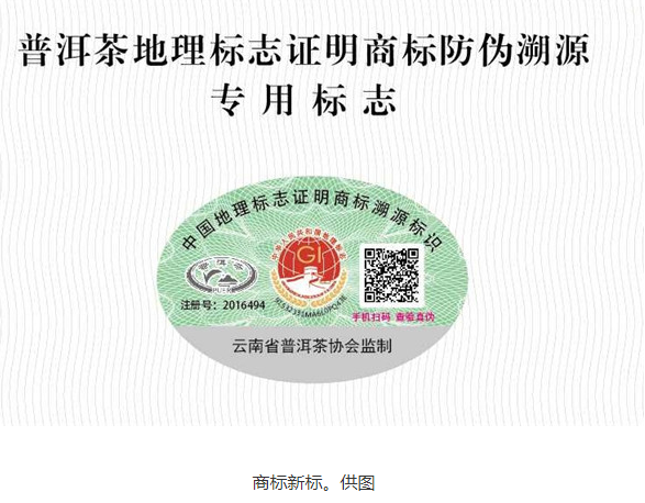 防偽溯源！“普洱茶”地理標(biāo)志證明商標(biāo)新標(biāo)啟用