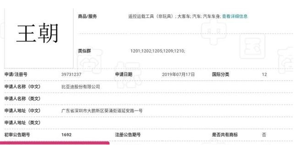 曝比亞迪：已注冊“王朝”商標
