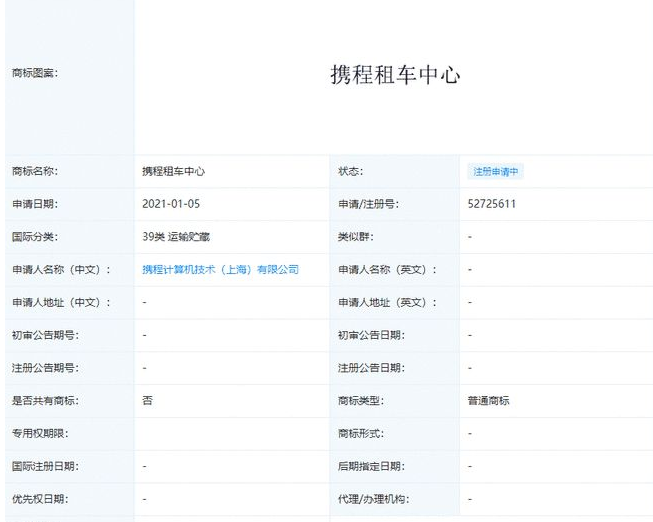 “攜程租車中心”商標已注冊
