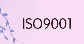 ISO9001認證是強制性的么？為什么要申請？