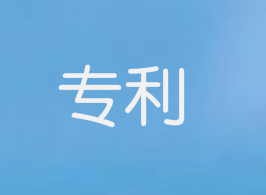 高校師生如何申請專利？