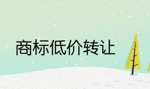 轉(zhuǎn)讓方應(yīng)注意商標(biāo)低價(jià)轉(zhuǎn)讓的原因