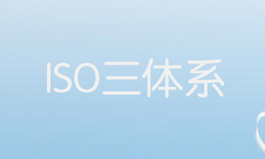 ISO三體系成為企業的必備資質！你的同行已搶先一步了！