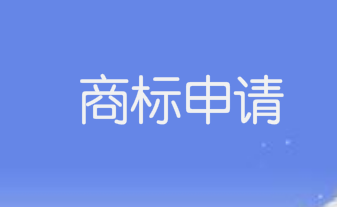 去年，全省商標申請同比增長9.51%