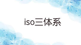 如何策劃iso三體系認證管理體系