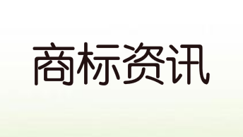 清遠已有中國馳名商標13件