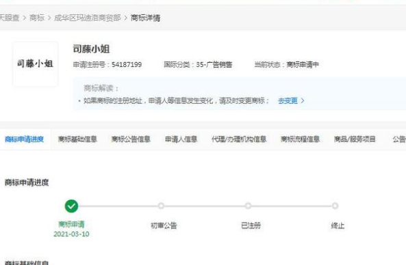 多個(gè)“司藤”關(guān)聯(lián)名稱被申請注冊商標(biāo)