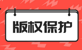 軟件著作權都包括哪些權利以及著作權被投訴怎么處理