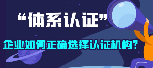 體系認證，企業如何正確選擇認證機構？ 